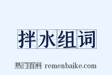 拌水组词是什么意思的图片